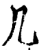 几(印刷字体·宋·增韵)