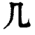 几(印刷字体·清·康熙字典)