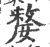 嫠(印刷字体·宋·广韵)