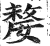 嫠(印刷字体·明·洪武正韵)
