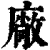 厂(印刷字体·清·康熙字典)