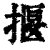 揠(印刷字体·清·康熙字典)