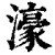 濠(印刷字体·清·康熙字典)