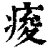 酸(印刷字体·清·康熙字典)
