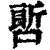 𠻡(印刷字体·清·康熙字典)