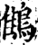 䳡(印刷字体·宋·增韵)