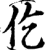 仡(印刷字体·宋·增韵)