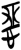 惡(简·楚〔战国〕·上博)