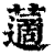藡(印刷字体·清·康熙字典)