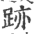 跡(印刷字体·宋·广韵)