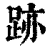 跡(印刷字体·清·康熙字典)
