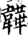 韡(印刷字体·宋·增韵)