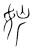 𡛢(传抄·宋·集篆古文韵海)
