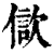 𣣢(印刷字体·清·康熙字典)
