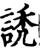 䛢(印刷字体·宋·增韵)