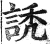 䛢(印刷字体·明·洪武正韵)
