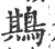 䳢(印刷字体·宋·广韵)