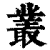 叢(印刷字体·清·康熙字典)