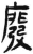 廢(简·汉·张家山)