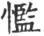 懢(印刷字体·宋·广韵)