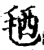 毢(印刷字体·宋·增韵)