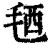 毢(印刷字体·清·康熙字典)