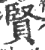 贤(印刷字体·宋·广韵)