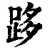 跢(印刷字体·清·康熙字典)