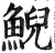 鲵(印刷字体·明·洪武正韵)