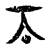 𡗣(传抄·宋·集古文韵上声韵第三)