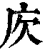 𢇣(印刷字体·清·康熙字典)