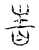 𤯣(传抄·宋·汗简)