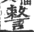 𧫣(印刷字体·宋·广韵)