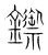 𨯣(传抄·宋·集篆古文韵海)