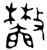 𫿣(金文·西周·西周晚期)