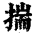 揣(印刷字体·清·康熙字典)