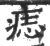 痣(印刷字体·宋·广韵)