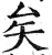 矣(印刷字体·明·洪武正韵)