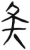 矣(简·汉·张家山)