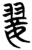 翣(简·楚〔战国〕·信阳)