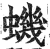 虮(印刷字体·明·洪武正韵)