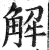 解(印刷字体·明·洪武正韵)