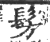 髣(印刷字体·宋·广韵)