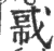 𢃤(印刷字体·宋·广韵)
