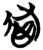 𬛤(简·楚〔战国〕·包山)