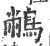 䳤(印刷字体·宋·广韵)