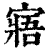 寤(印刷字体·清·康熙字典)