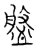 盘(传抄·宋·古文四声韵)