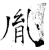 胤(石经·唐·开成石经)