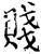 賤(印刷字体·宋·增韵)